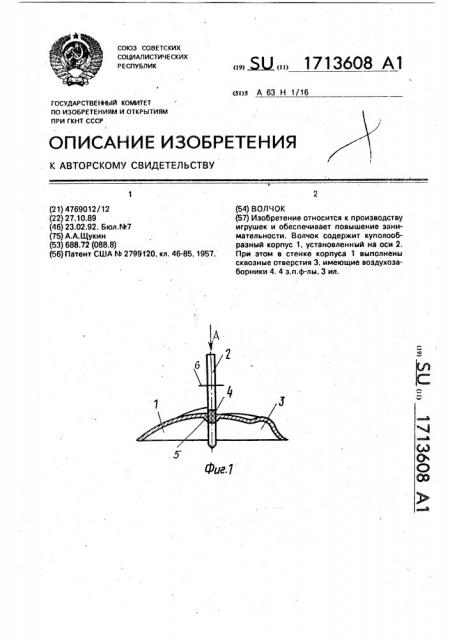 Волчок (патент 1713608)