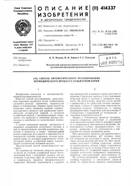 Способ автоматического регулирования периодического процесса сульфатной варки (патент 414337)