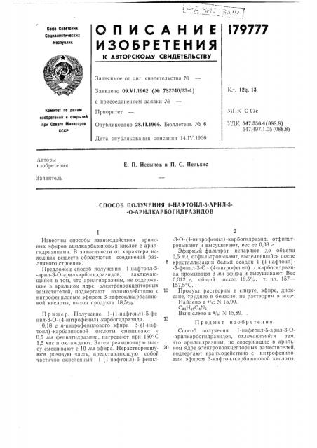 Способ получения 1-нафтоил-5-арил-3- -0-арилкарбогидразидов (патент 179777)