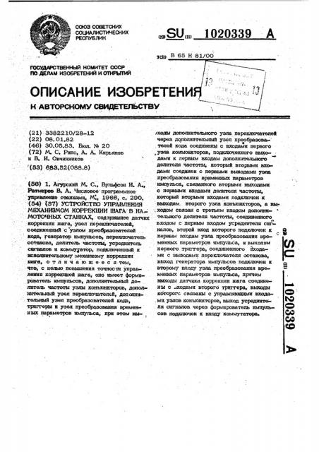 Устройство управления механизмом коррекции шага в намоточных станках (патент 1020339)