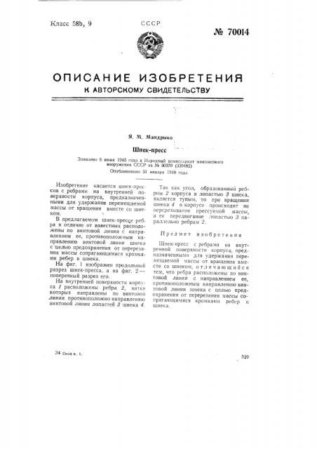 Шнек-пресс (патент 70014)