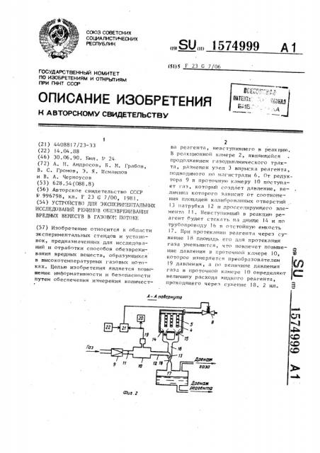 Устройство для экспериментальных исследований режимов обезвреживания вредных веществ в газовом потоке (патент 1574999)