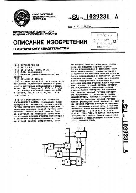 Устройство для контроля постоянной памяти (патент 1029231)