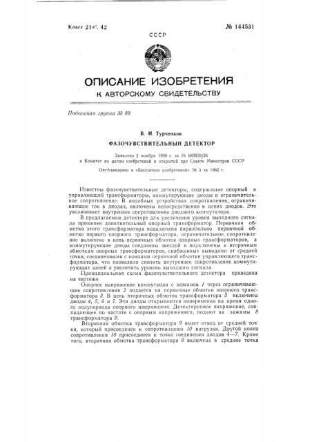 Фазочувствительный детектор (патент 144531)