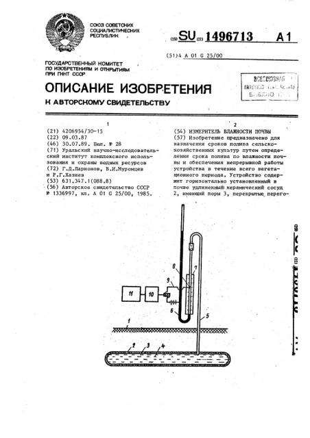 Измеритель влажности почвы (патент 1496713)