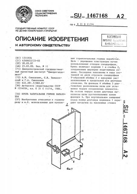 Крепь капитальных горных выработок (патент 1467168)