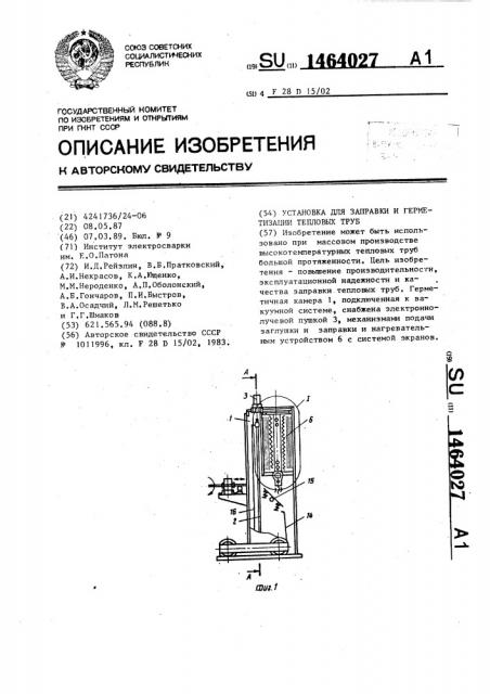 Установка для заправки и герметизации тепловых труб (патент 1464027)