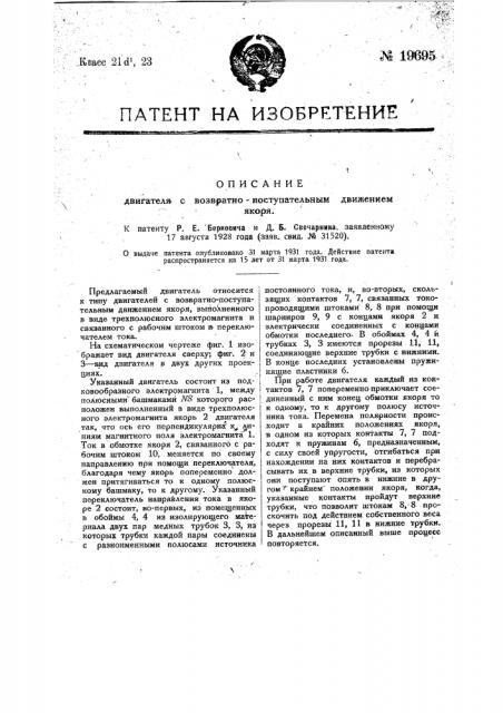Двигатель с воздушно-поступательным движением якоря (патент 19695)