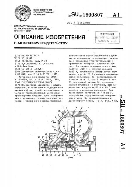 Гидродинамическая муфта (патент 1500807)