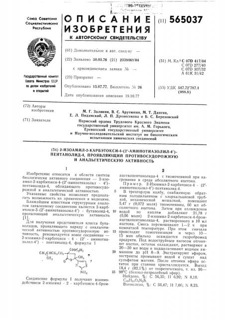 2-изоамил-2-карбэтокси-4/2-аминотиазолил4/-пентанолид-4, проявляющий противосудорожную и анальгетическую активность (патент 565037)