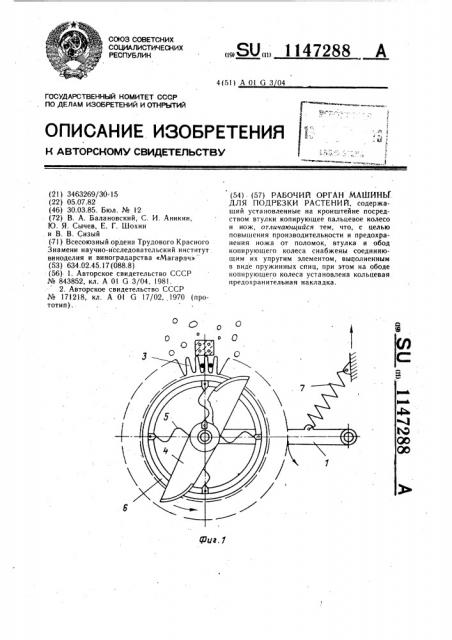 Рабочий орган машины для подрезки растений (патент 1147288)