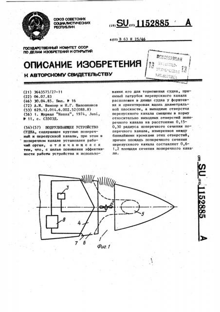 Подруливающее устройство судна (патент 1152885)