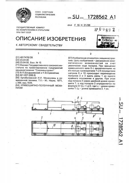 Кривошипно-ползунный механизм (патент 1728562)