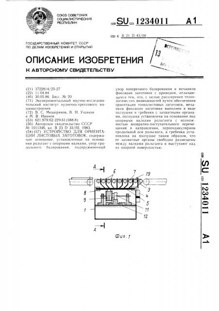 Устройство для ориентации листовых заготовок (патент 1234011)