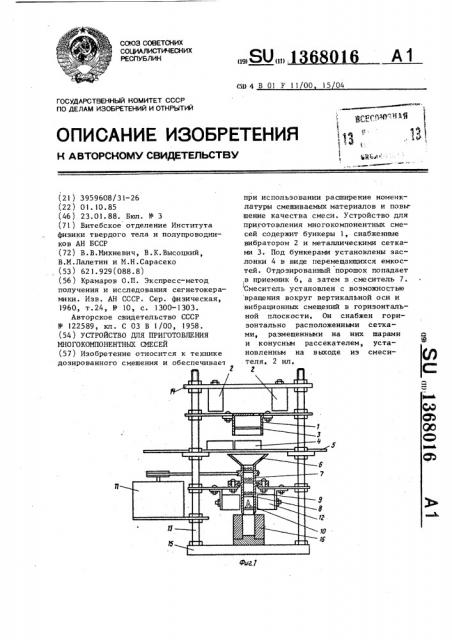 Устройство для приготовления многокомпонентных смесей (патент 1368016)