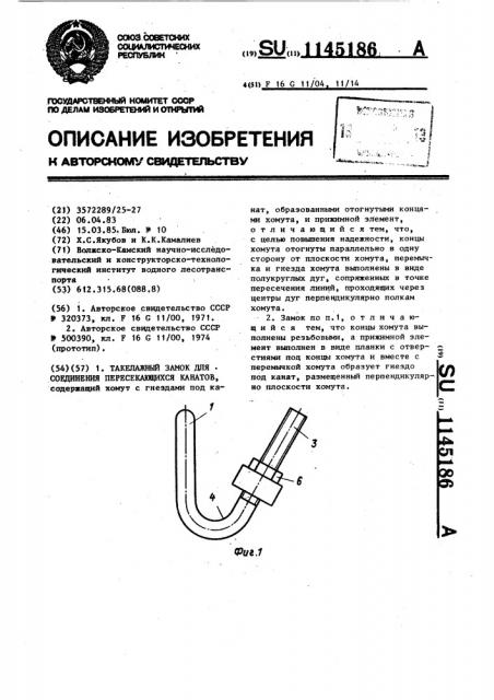 Такелажный замок для соединения пересекающихся канатов (патент 1145186)