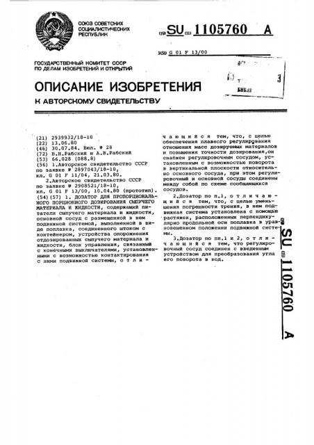 Дозатор для пропорционального порционного дозирования сыпучего материала и жидкости (патент 1105760)