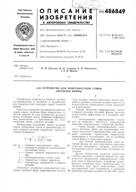 Устройство для поверхностной сушки литейной формы (патент 486849)
