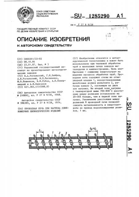 Проходная печь для нагрева длинномерных цилиндрических изделий (патент 1285290)