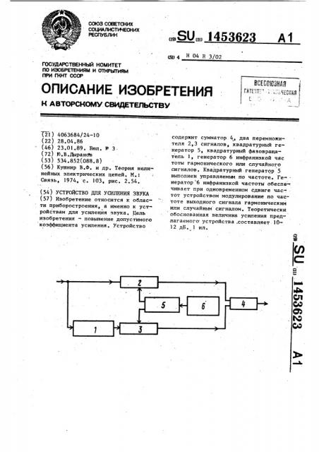 Устройство для усиления звука (патент 1453623)