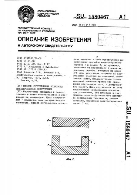 Способ изготовления волновода пакетированной конструкции (патент 1580467)