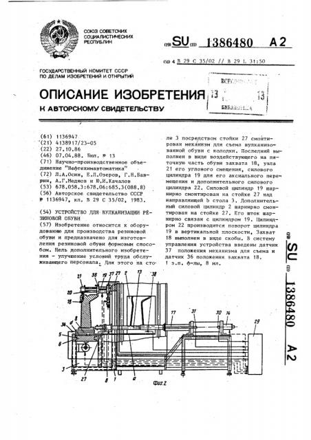 Устройство для вулканизации резиновой обуви (патент 1386480)