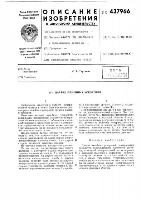 Датчик линейных ускорений (патент 437966)