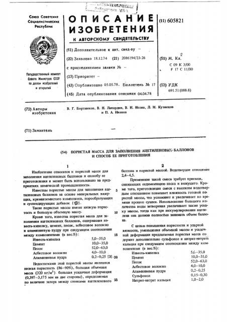 Пористая масса для заполнения ацетиленовых баллонов и способ ее приготовления (патент 605821)