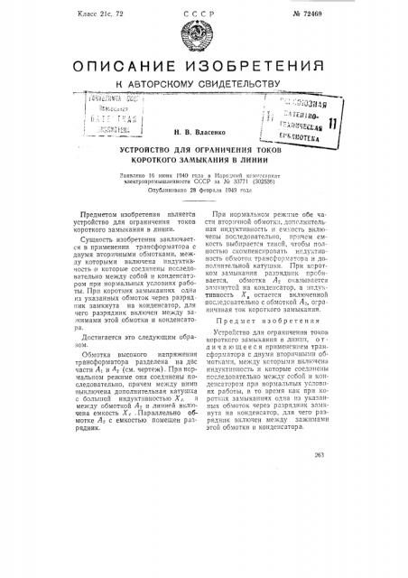 Устройство для ограничения токов короткого замыкания в линии (патент 72469)