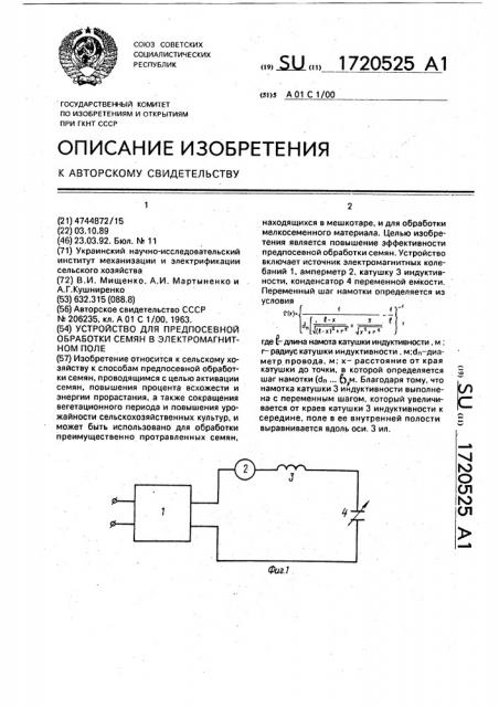 Устройство для предпосевной обработки семян в электромагнитном поле (патент 1720525)