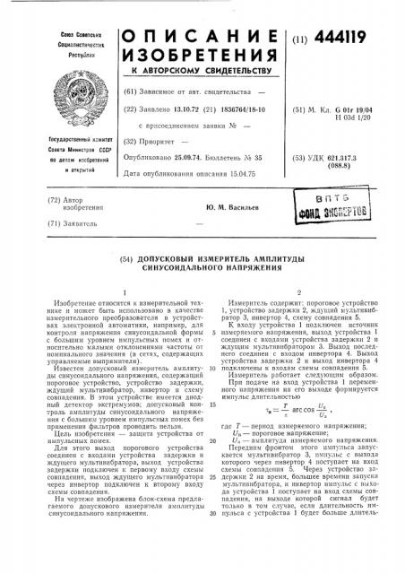 Допусковый измеритель амплитуды синусоидального напряжения (патент 444119)