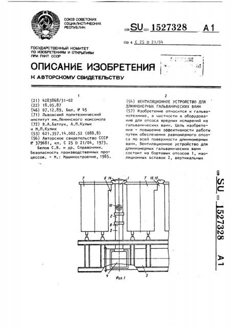 Вентиляционное устройство для длинномерных гальванических ванн (патент 1527328)