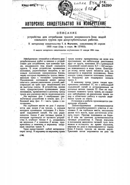 Устройство для отгребания тралом взорванного под водой скального грунта при дноуглубительных работах (патент 34390)