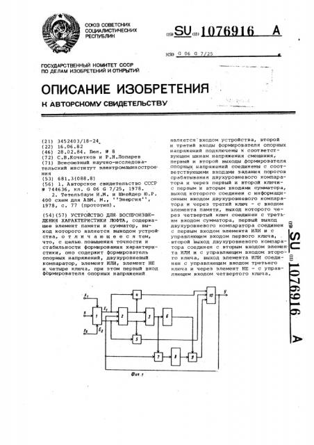 Устройство для воспроизведения характеристики люфта (патент 1076916)