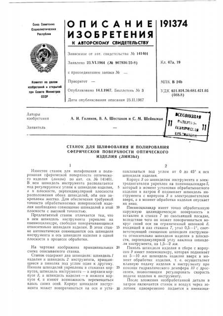 Станок для шлифования и полирования (патент 191374)