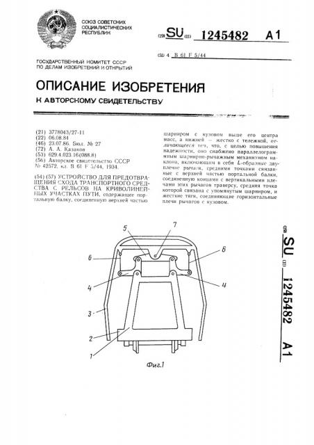 Устройство для предотвращения схода транспортного средства с рельсов в криволинейных участках пути (патент 1245482)