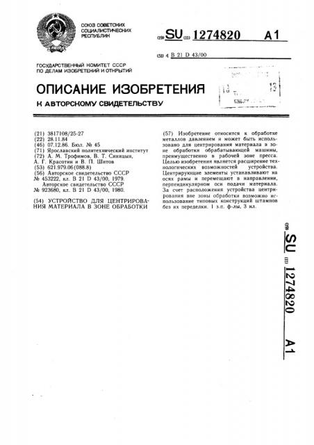 Устройство для центрирования материала в зоне обработки (патент 1274820)