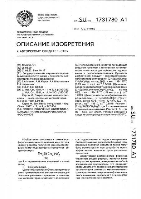 Способ получения (диметилалкоксисилил)метилдиарил(алкил) фосфинов (патент 1731780)