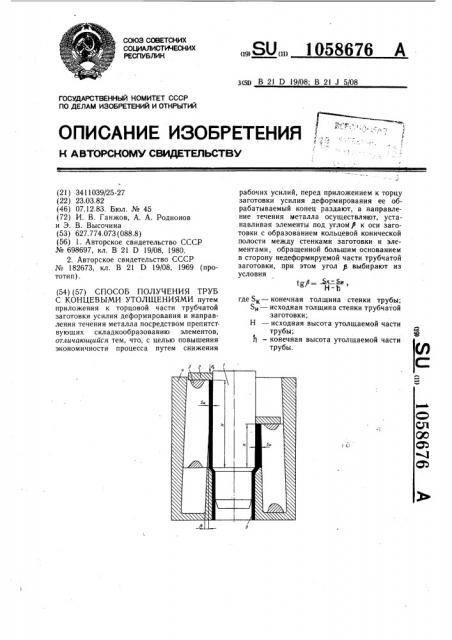 Способ получения труб с концевыми утолщениями (патент 1058676)