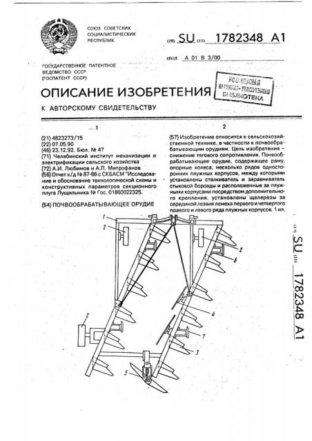 Почвообрабатывающее орудие (патент 1782348)