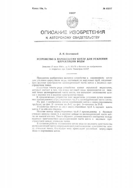 Устройство к паровозному котлу для усиления циркуляции воды (патент 83217)
