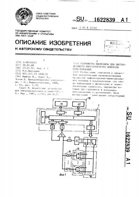 Устройство нисневича для дистанционного многоточечного контроля сопротивлений (патент 1622839)