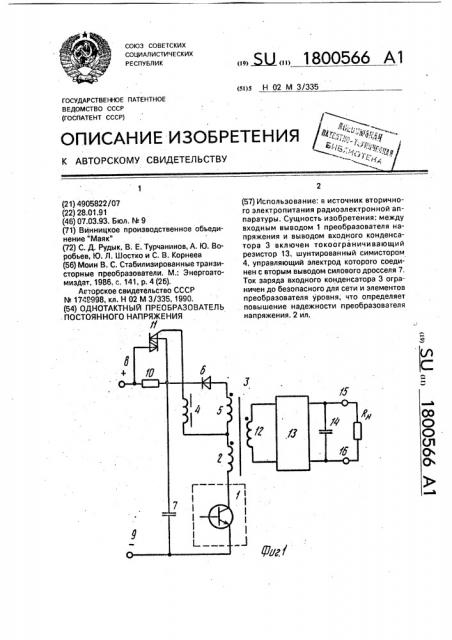 Однотактный преобразователь постоянного напряжения (патент 1800566)