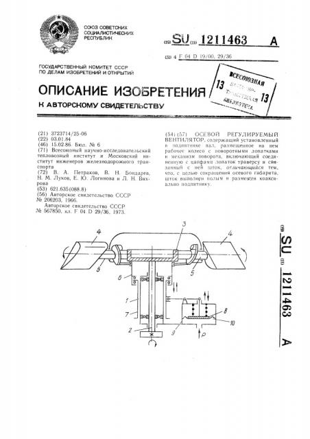 Осевой регулируемый вентилятор (патент 1211463)