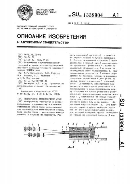 Непрерывный мелкосортный стан (патент 1338904)