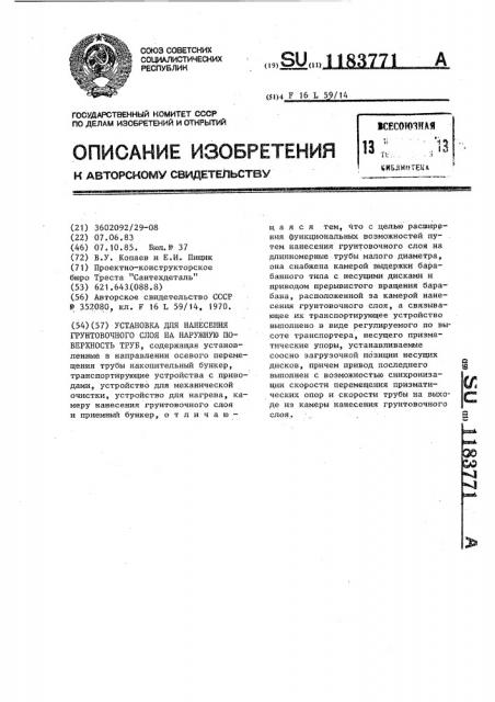 Установка для нанесения грунтовочного слоя на наружную поверхность труб (патент 1183771)