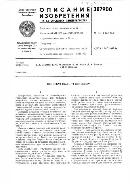Концевая станция конвейера (патент 387900)