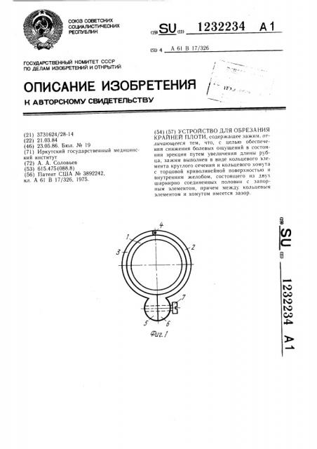 Устройство для обрезания крайней плоти (патент 1232234)