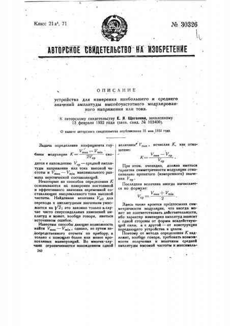 Устройство для измерения наибольшего и среднего значения амплитуды модулированного высоко частотного напряжения или тока (патент 30326)