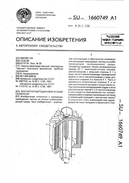 Магнитогидродинамический сепаратор (патент 1660749)